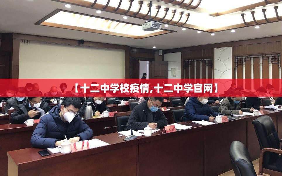 【十二中学校疫情,十二中学官网】