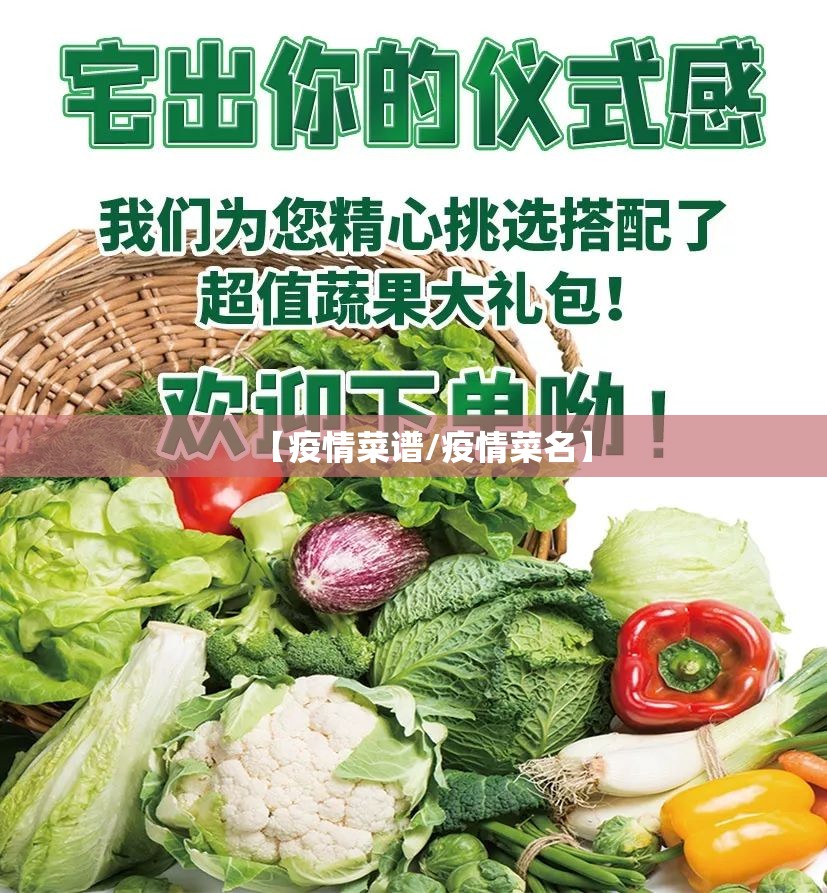 【疫情菜谱/疫情菜名】
