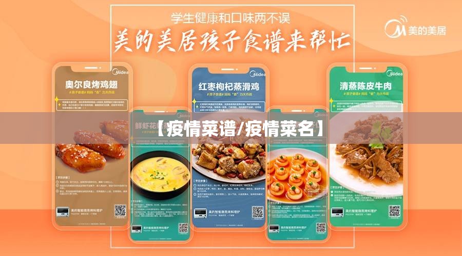 【疫情菜谱/疫情菜名】