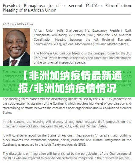 【非洲加纳疫情最新通报/非洲加纳疫情情况】