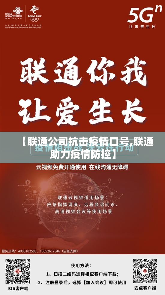 【联通公司抗击疫情口号,联通助力疫情防控】