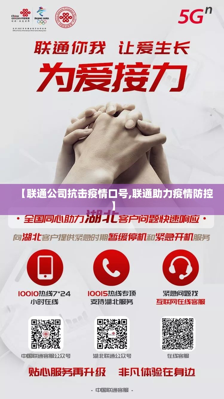 【联通公司抗击疫情口号,联通助力疫情防控】