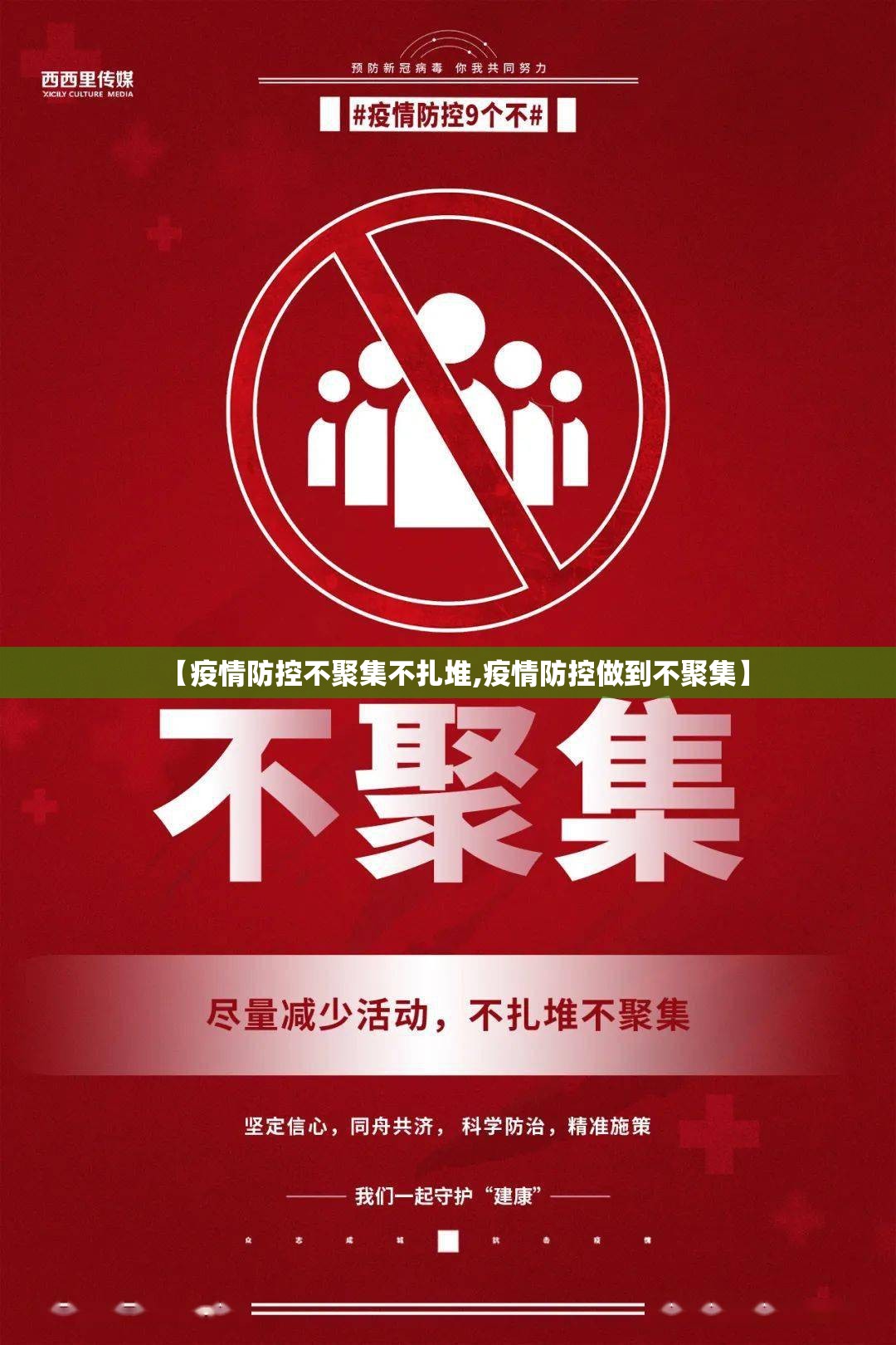 【疫情防控不聚集不扎堆,疫情防控做到不聚集】