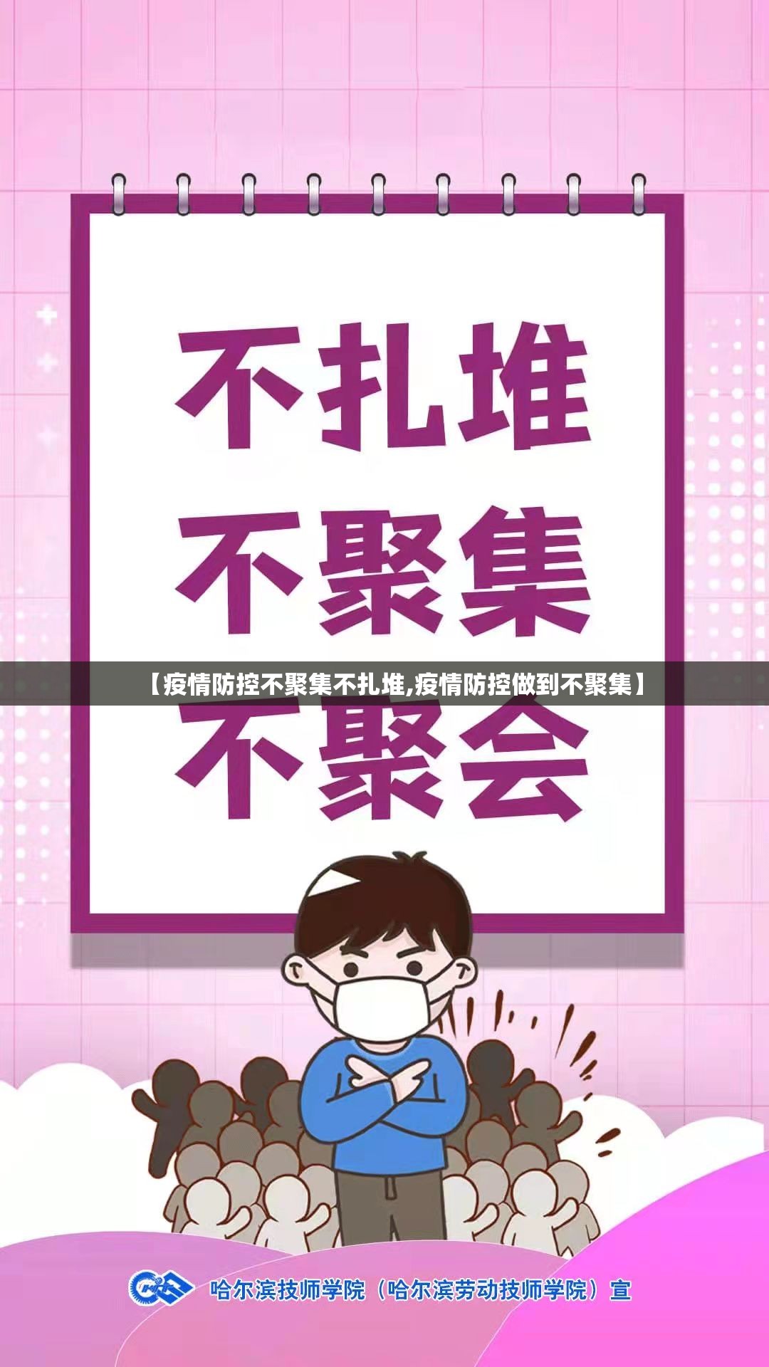 【疫情防控不聚集不扎堆,疫情防控做到不聚集】