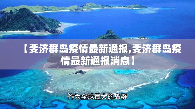 【斐济群岛疫情最新通报,斐济群岛疫情最新通报消息】 【斐济群岛疫情最新通报,斐济群岛疫情最新通报消息】