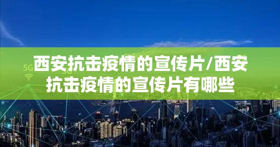 西安抗击疫情的宣传片/西安抗击疫情的宣传片有哪些