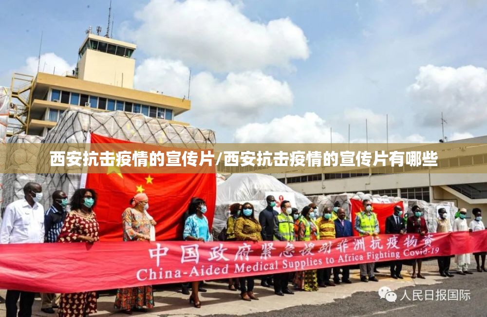 西安抗击疫情的宣传片/西安抗击疫情的宣传片有哪些