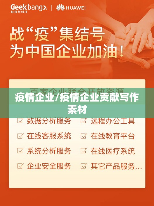 疫情企业/疫情企业贡献写作素材 疫情企业/疫情企业贡献写作素材