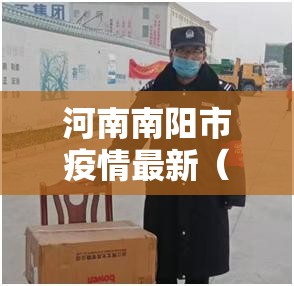 河南南阳市疫情最新（河南南阳市最新冠状疫情）