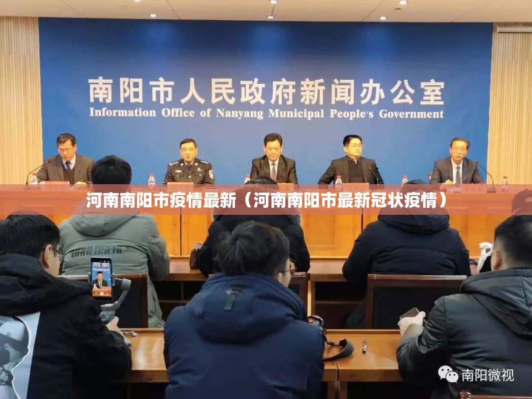 河南南阳市疫情最新（河南南阳市最新冠状疫情）