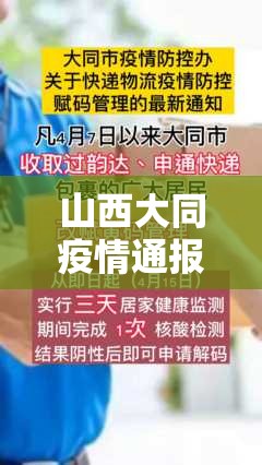 山西大同疫情通报最新（山西大同疫情通报最新消息）