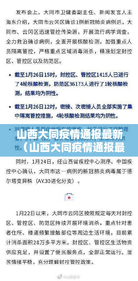 山西大同疫情通报最新（山西大同疫情通报最新消息）