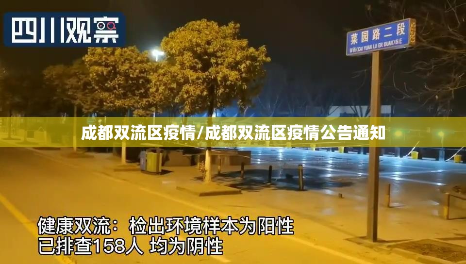 成都双流区疫情/成都双流区疫情公告通知