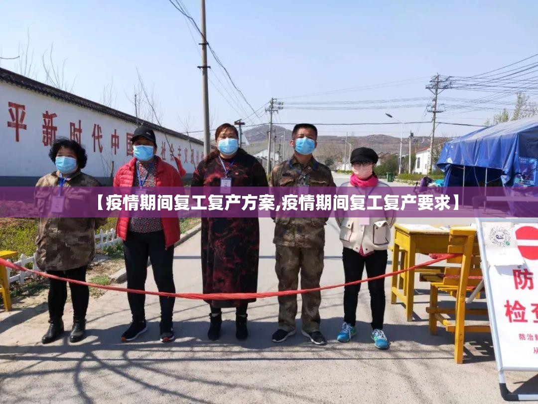 【疫情期间复工复产方案,疫情期间复工复产要求】