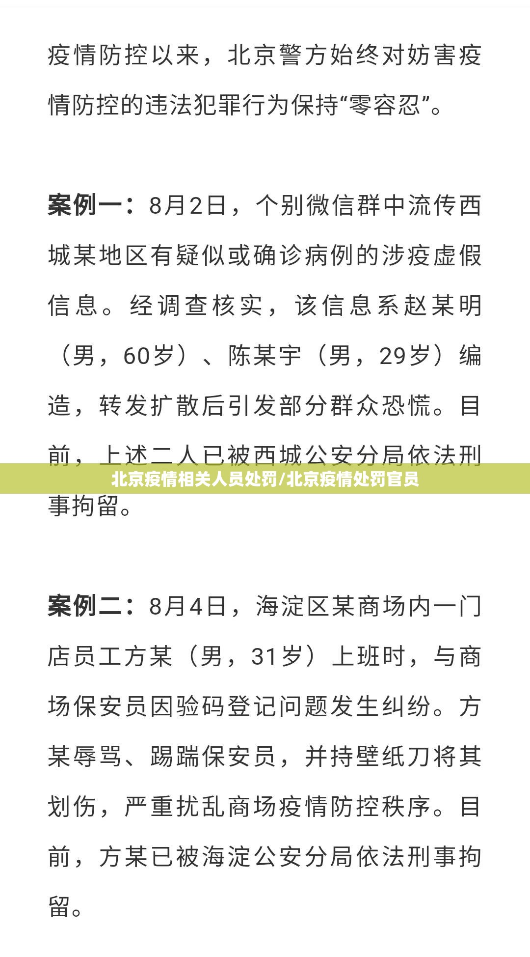 北京疫情相关人员处罚/北京疫情处罚官员