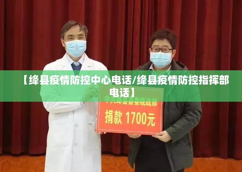 【绛县疫情防控中心电话/绛县疫情防控指挥部电话】 【绛县疫情防控中心电话/绛县疫情防控指挥部电话】
