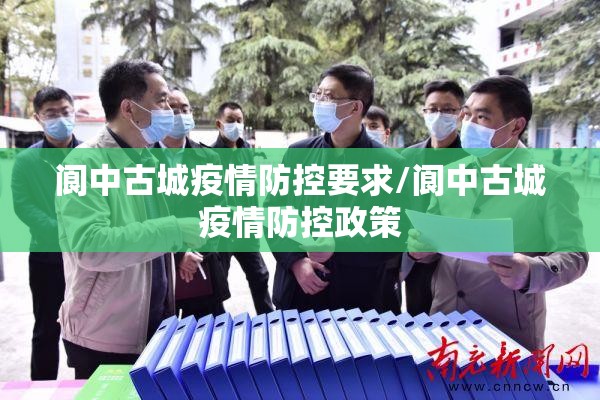 阆中古城疫情防控要求/阆中古城疫情防控政策