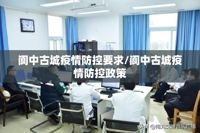 阆中古城疫情防控要求/阆中古城疫情防控政策