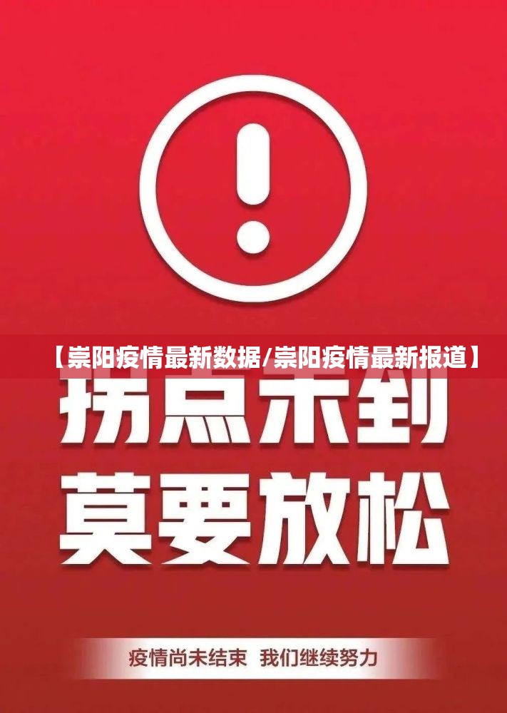 【崇阳疫情最新数据/崇阳疫情最新报道】