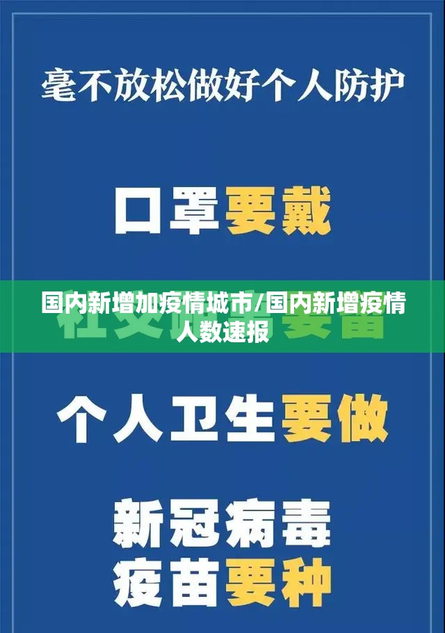 国内新增加疫情城市/国内新增疫情人数速报 国内新增加疫情城市/国内新增疫情人数速报
