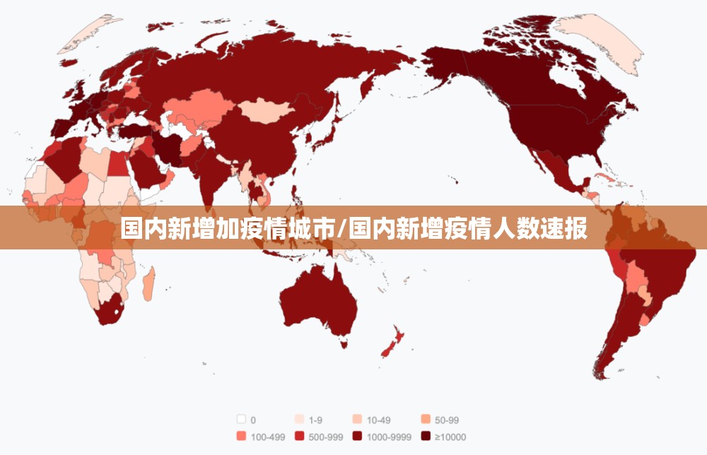 国内新增加疫情城市/国内新增疫情人数速报 国内新增加疫情城市/国内新增疫情人数速报