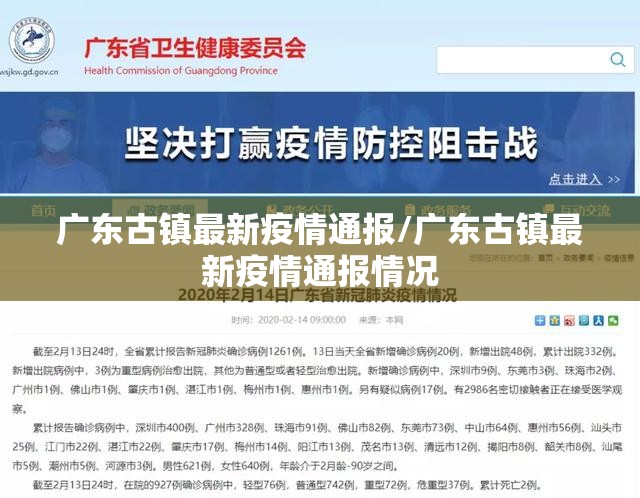 广东古镇最新疫情通报/广东古镇最新疫情通报情况 广东古镇最新疫情通报/广东古镇最新疫情通报情况