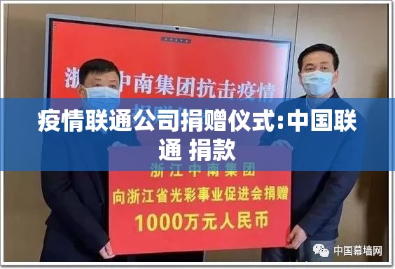 疫情联通公司捐赠仪式:中国联通 捐款