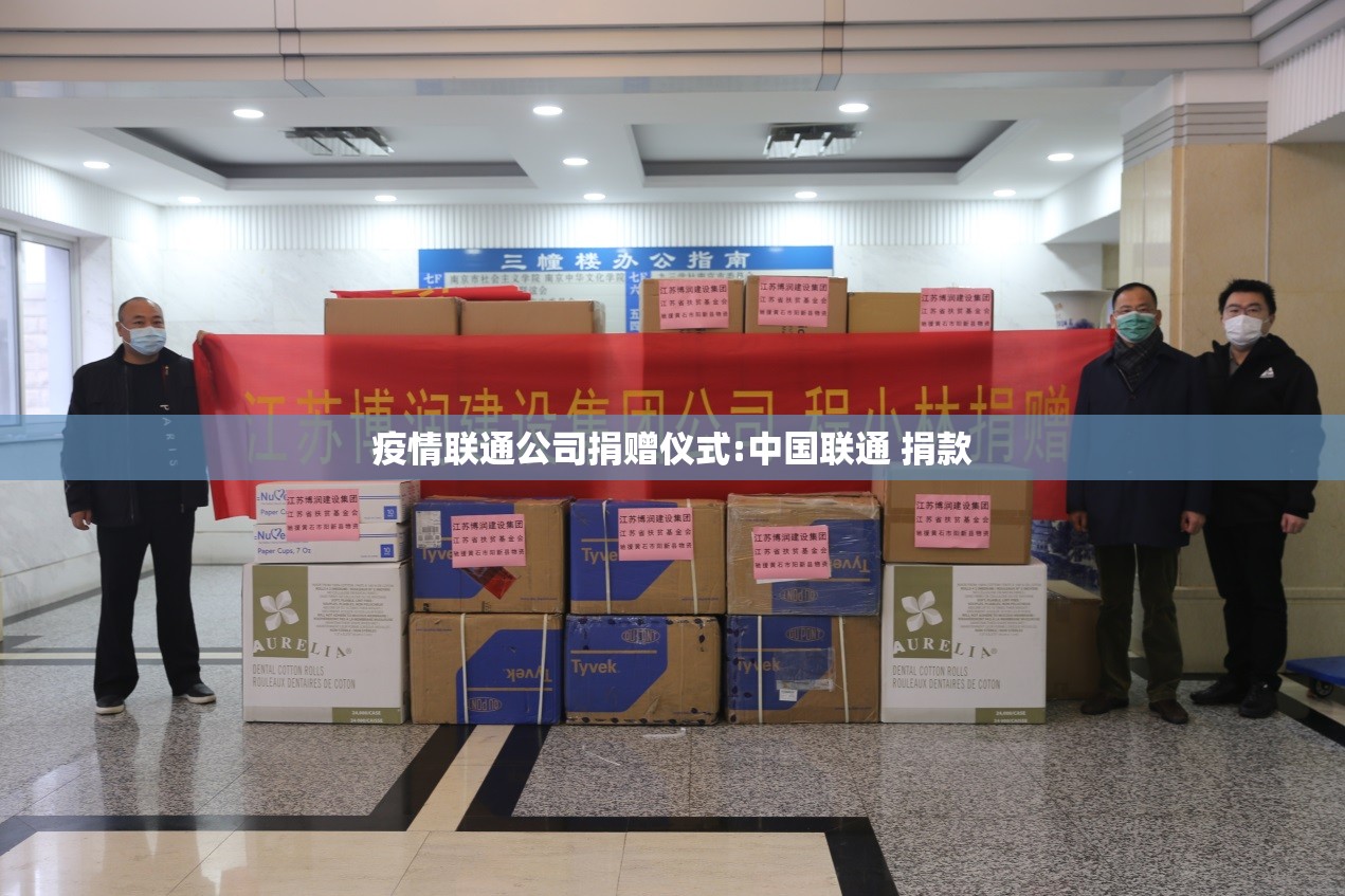 疫情联通公司捐赠仪式:中国联通 捐款