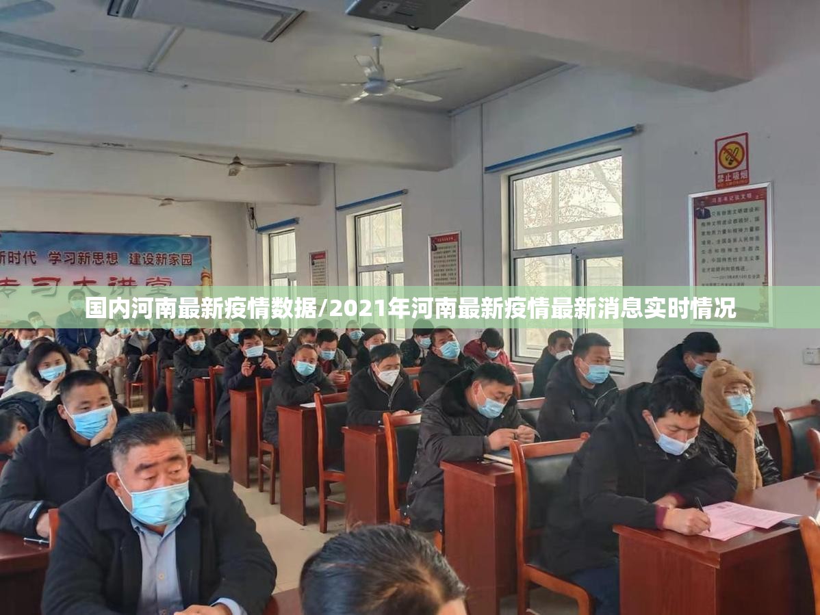 国内河南最新疫情数据/2021年河南最新疫情最新消息实时情况
