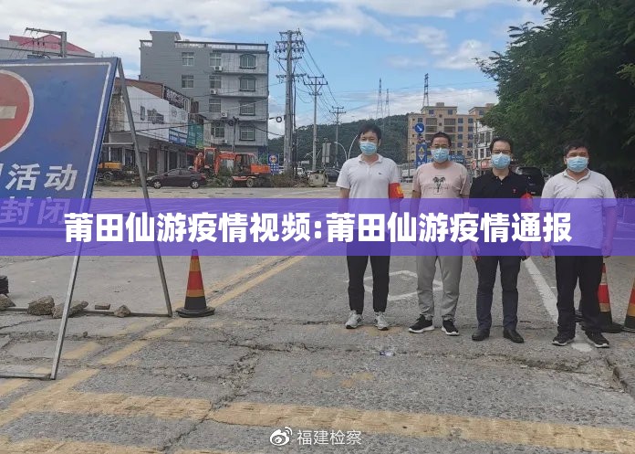 莆田仙游疫情视频:莆田仙游疫情通报 莆田仙游疫情视频:莆田仙游疫情通报