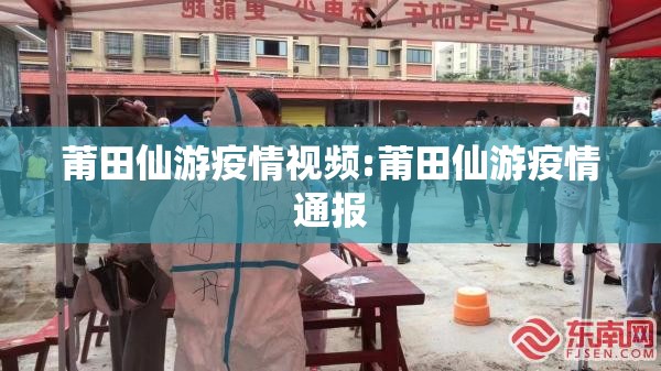 莆田仙游疫情视频:莆田仙游疫情通报 莆田仙游疫情视频:莆田仙游疫情通报