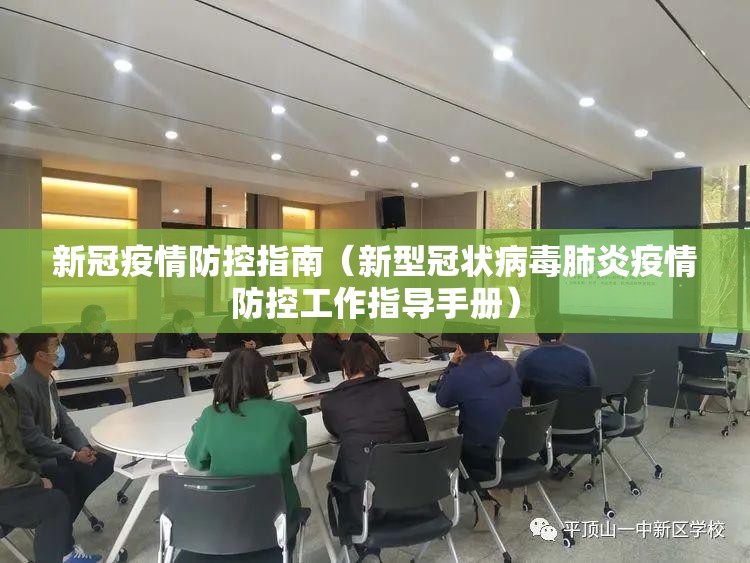 新冠疫情防控指南(新型冠状病毒肺炎疫情防控工作指导手册) 新冠疫情防控指南(新型冠状病毒肺炎疫情防控工作指导手册)