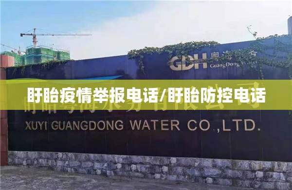 盱眙疫情举报电话/盱眙防控电话