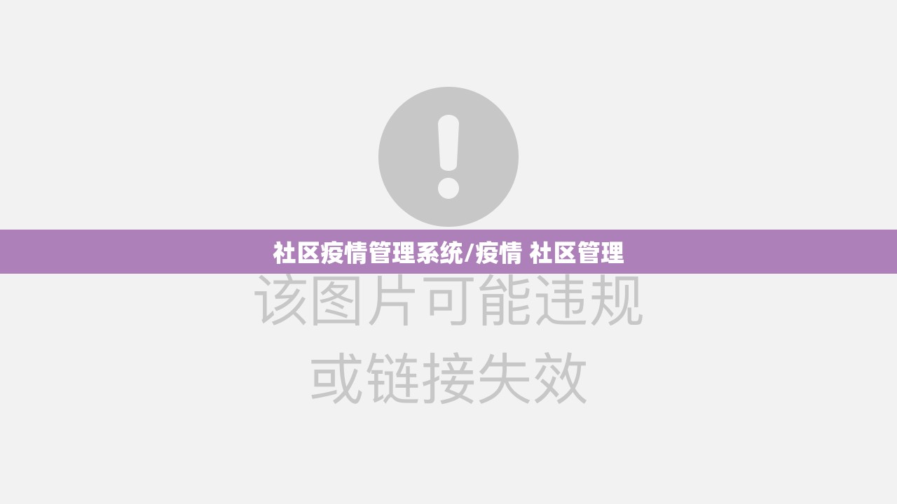 社区疫情管理系统/疫情 社区管理