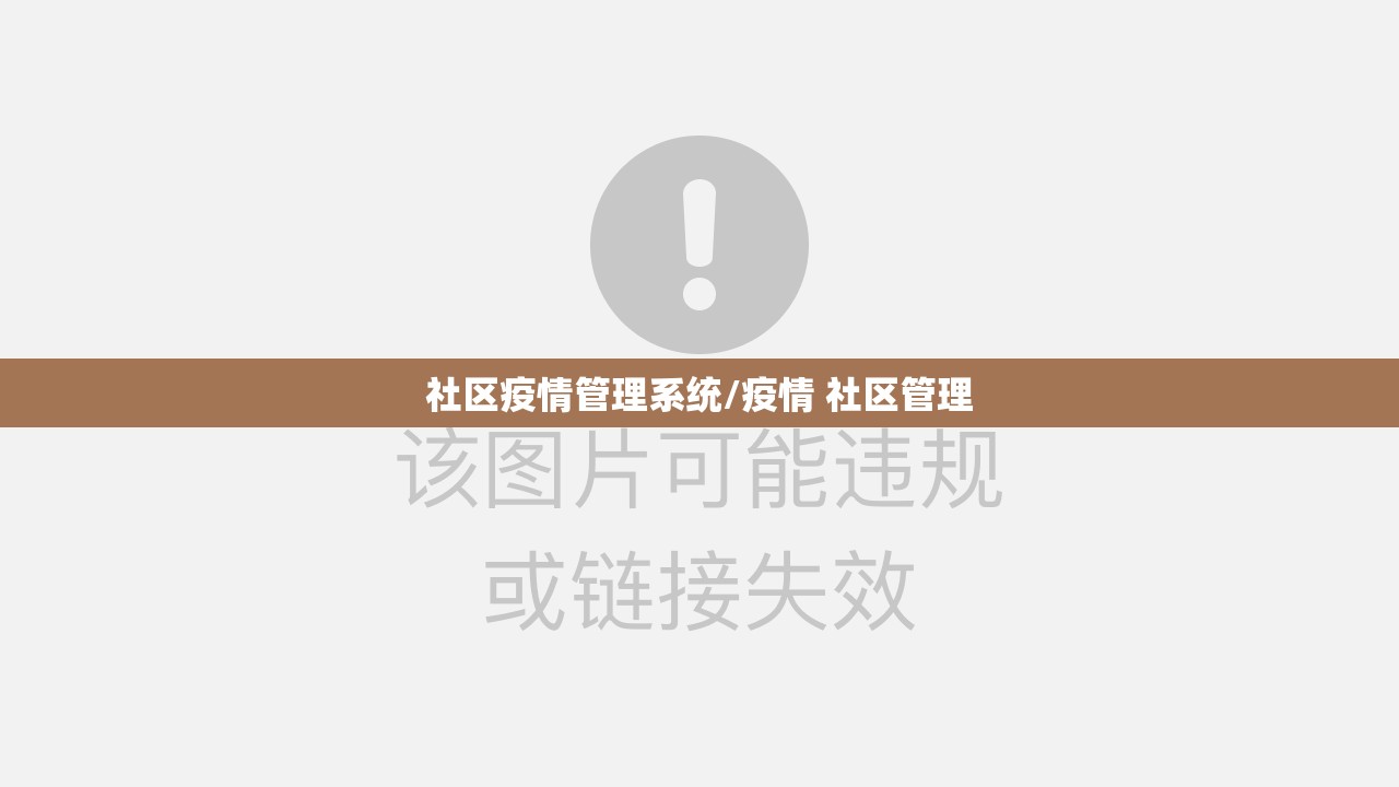 社区疫情管理系统/疫情 社区管理