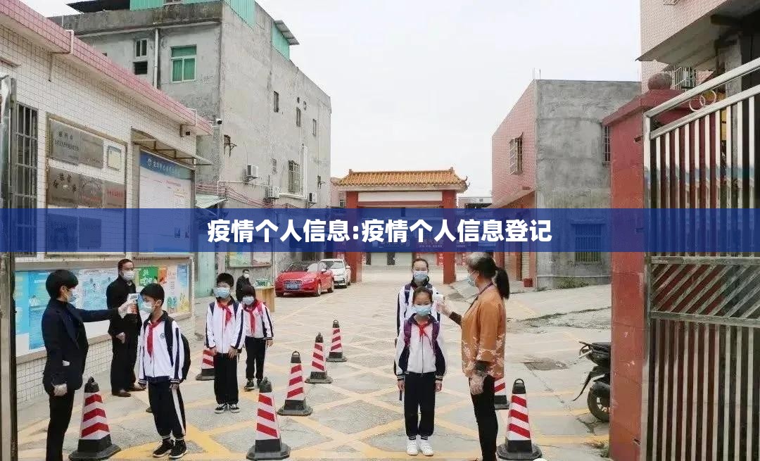 疫情个人信息:疫情个人信息登记