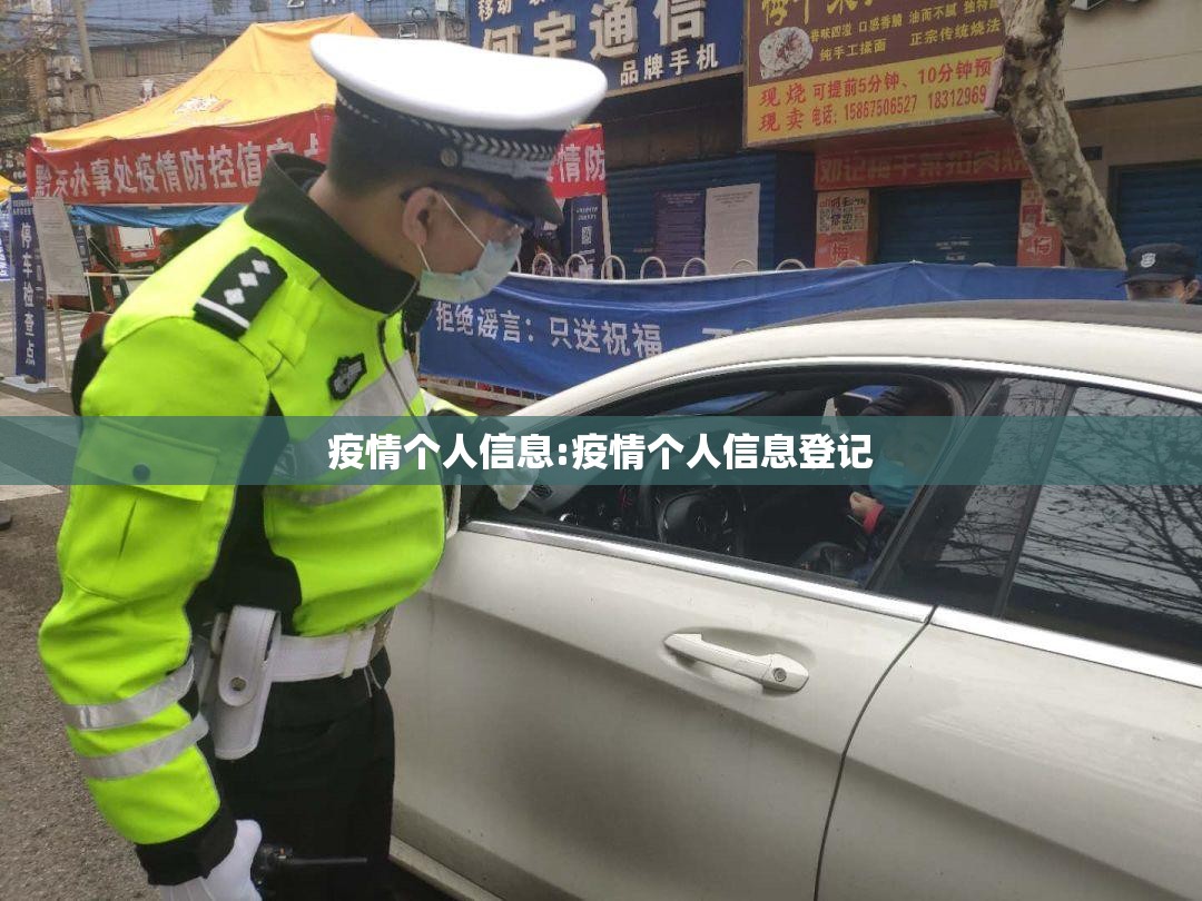 疫情个人信息:疫情个人信息登记