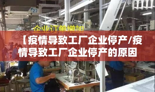 【疫情导致工厂企业停产/疫情导致工厂企业停产的原因】