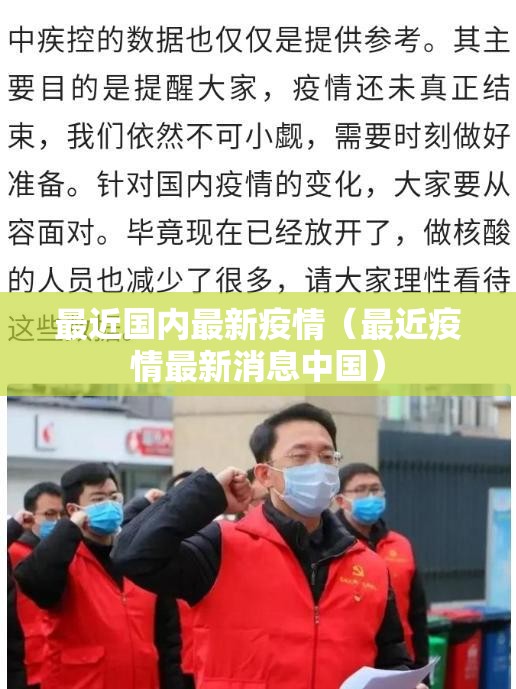 最近国内最新疫情（最近疫情最新消息中国）