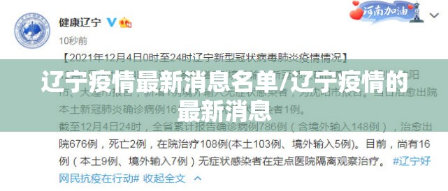 辽宁疫情最新消息名单/辽宁疫情的最新消息 辽宁疫情最新消息名单/辽宁疫情的最新消息
