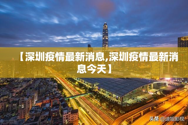 【深圳疫情最新消息,深圳疫情最新消息今天】