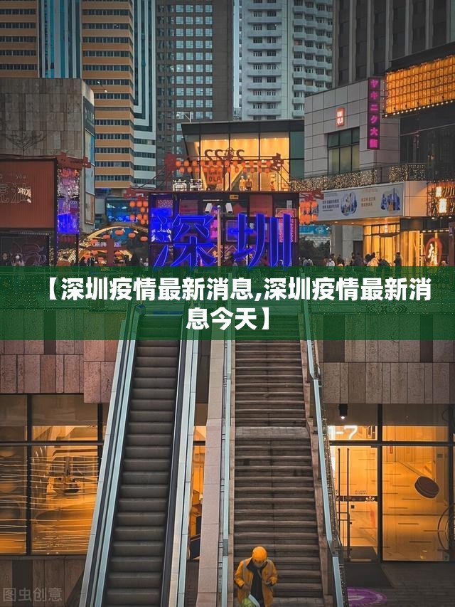 【深圳疫情最新消息,深圳疫情最新消息今天】