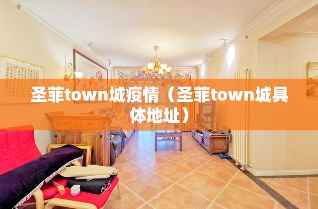 圣菲town城疫情（圣菲town城具体地址）