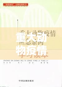 重大动物疫情应急条例(重大动物疫情应急条例有多少条) 重大动物疫情应急条例(重大动物疫情应急条例有多少条)