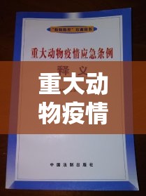 重大动物疫情应急条例(重大动物疫情应急条例有多少条) 重大动物疫情应急条例(重大动物疫情应急条例有多少条)