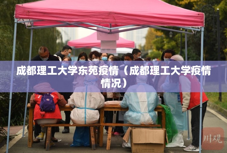 成都理工大学东苑疫情(成都理工大学疫情情况) 成都理工大学东苑疫情(成都理工大学疫情情况)