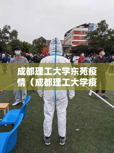 成都理工大学东苑疫情(成都理工大学疫情情况) 成都理工大学东苑疫情(成都理工大学疫情情况)