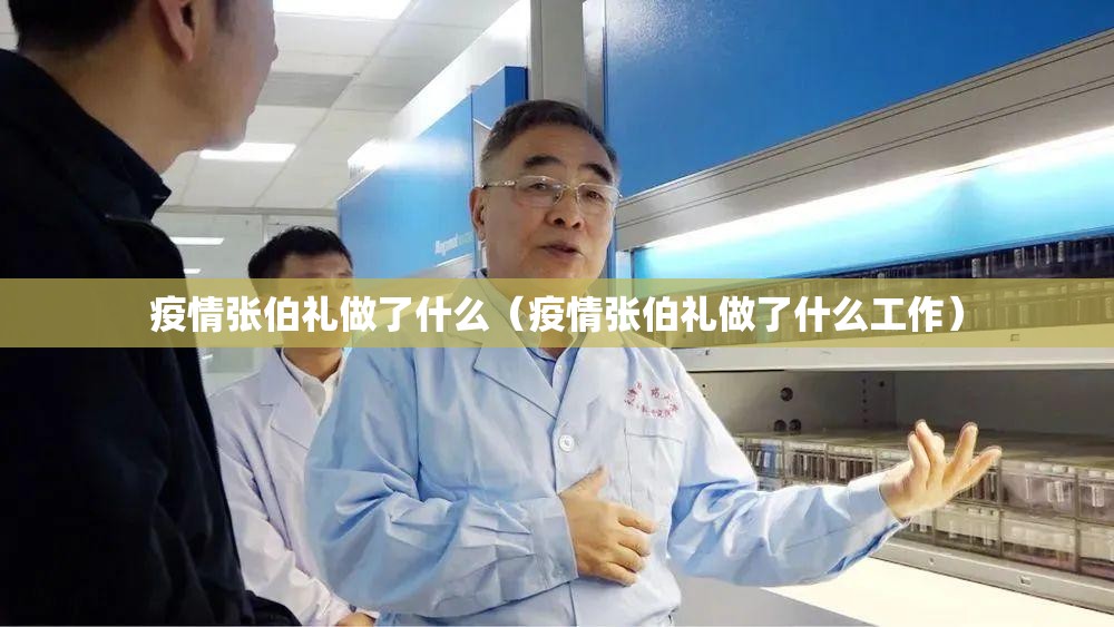 疫情张伯礼做了什么(疫情张伯礼做了什么工作) 疫情张伯礼做了什么(疫情张伯礼做了什么工作)