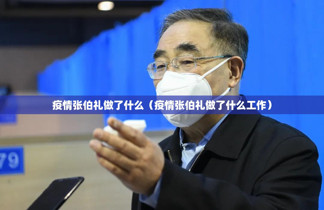 疫情张伯礼做了什么(疫情张伯礼做了什么工作) 疫情张伯礼做了什么(疫情张伯礼做了什么工作)
