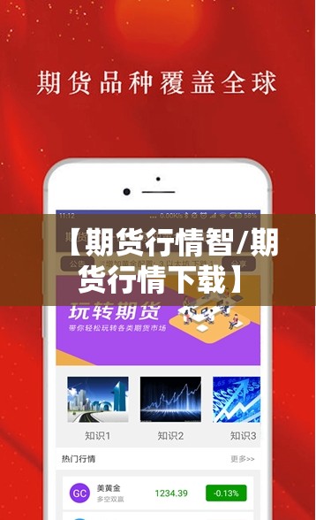 【期货行情智/期货行情下载】